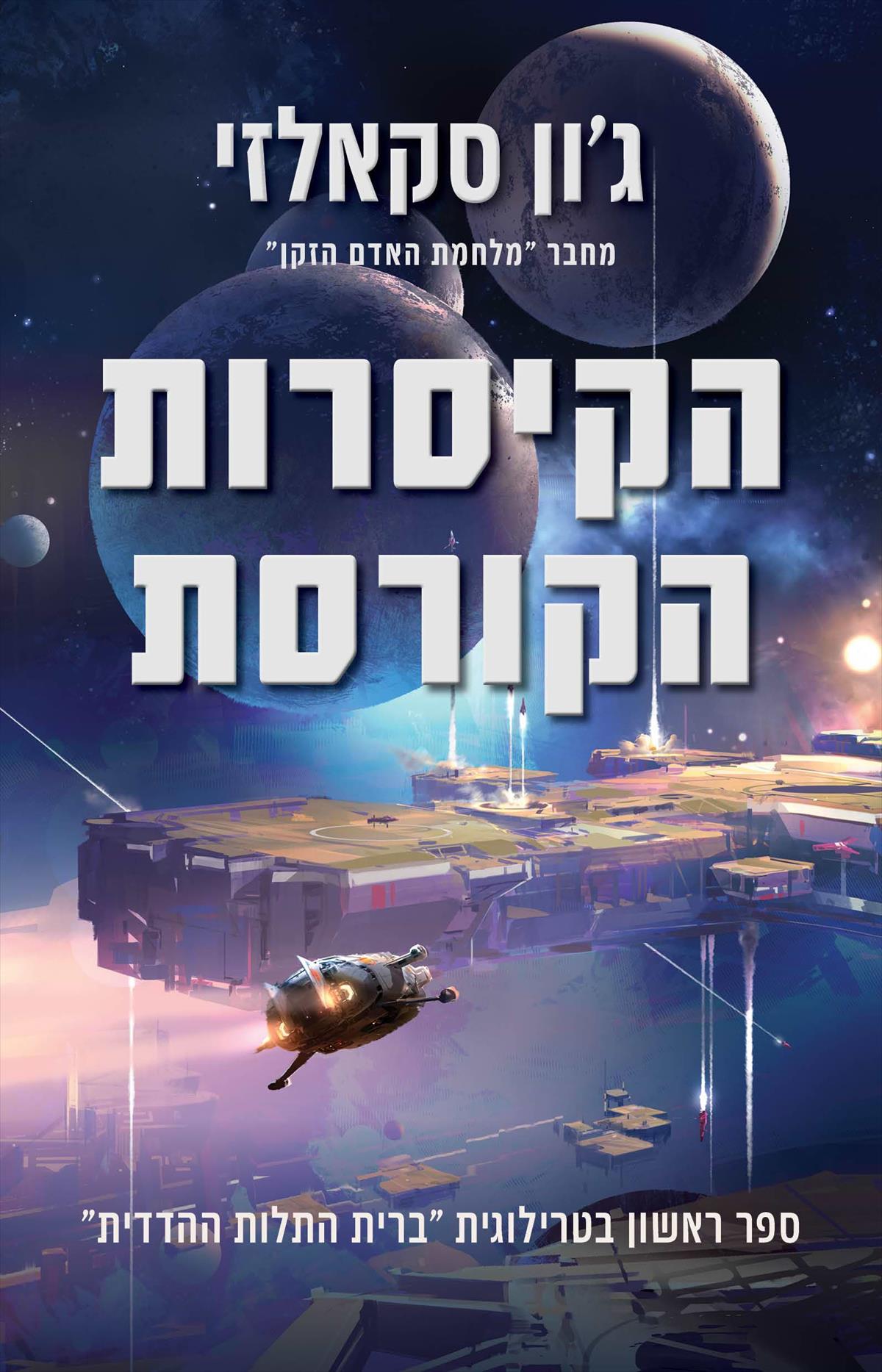 הקיסרות הקורסת - ברית התלות ההדדית 1
