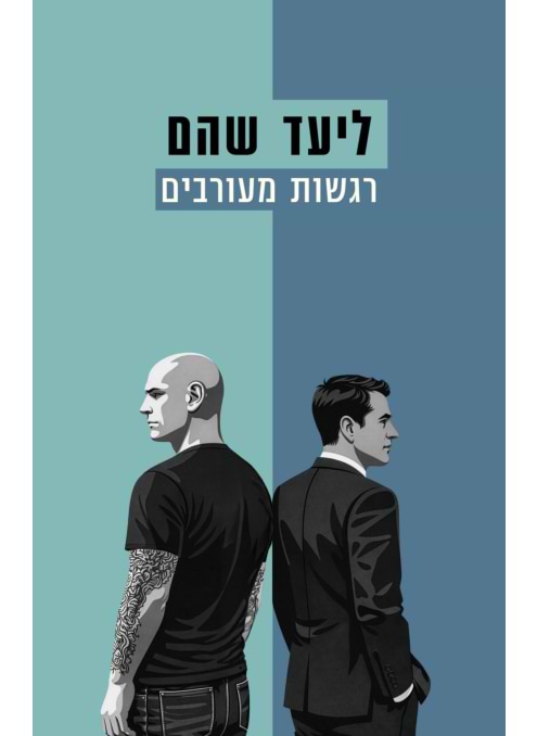 רגשות מעורבים