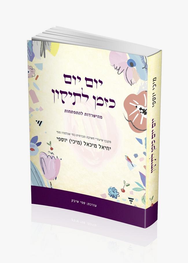 יום יום כזמן לתיקון
