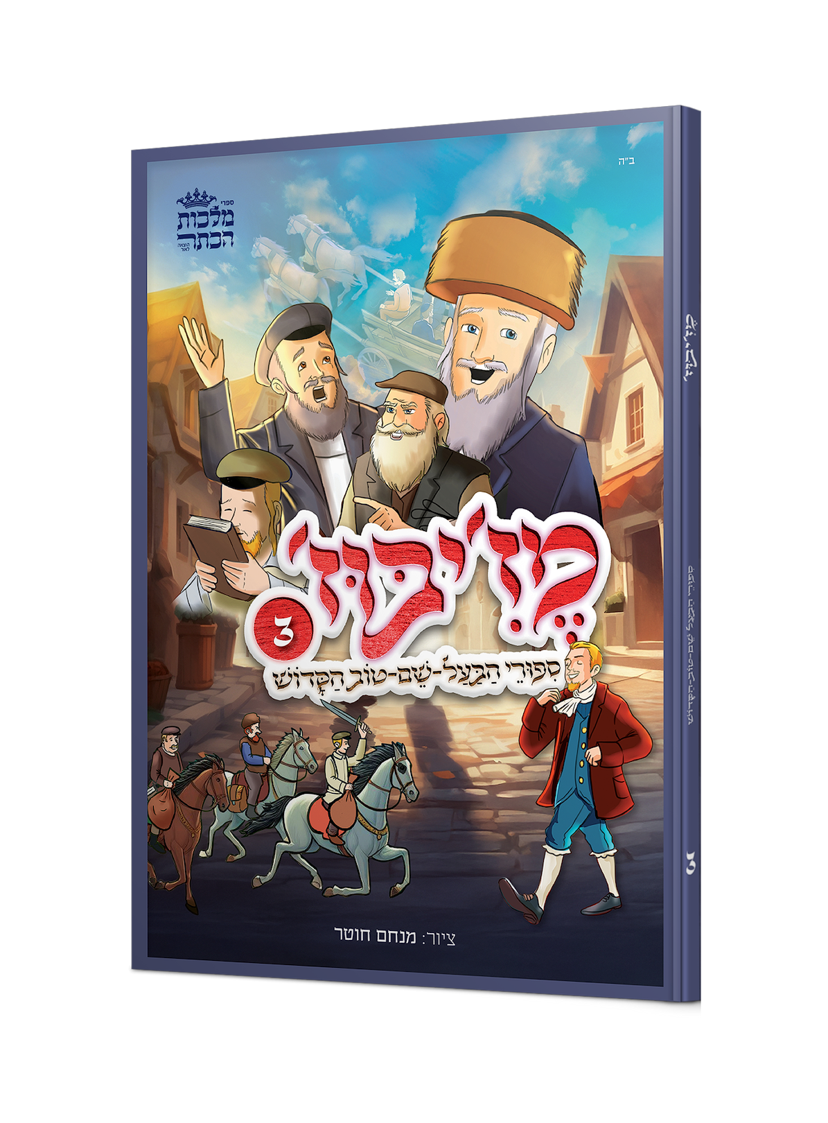 מזיבוז 3 כר׳ - סיפורי הבעש"ט הקדוש