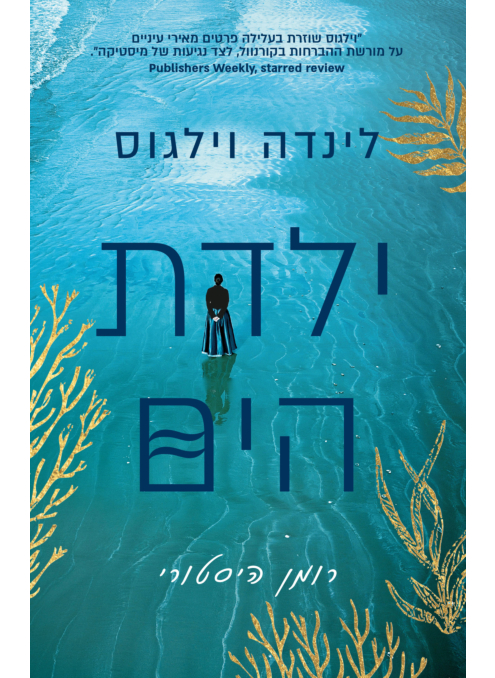ילדת הים