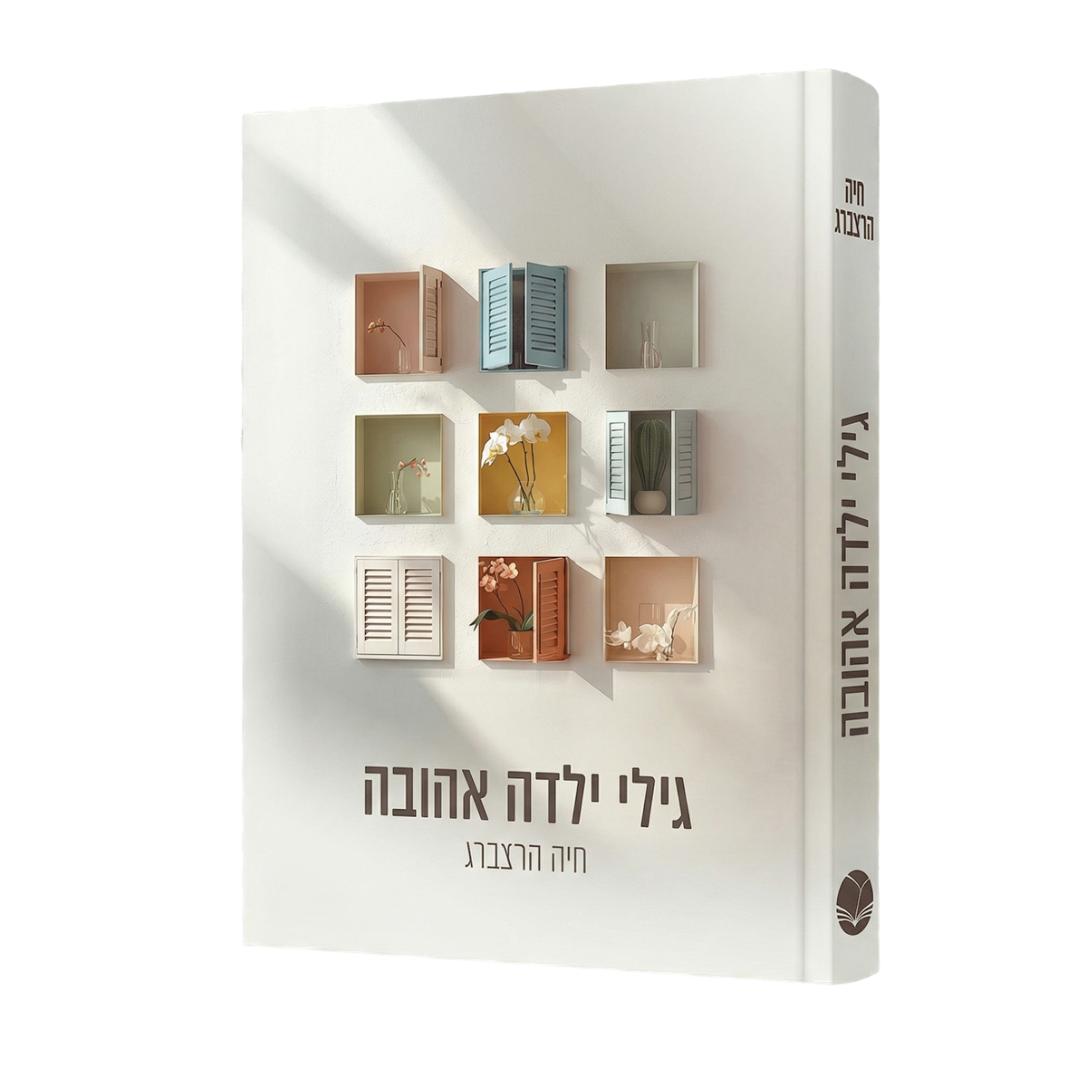גילי ילדה אהובה