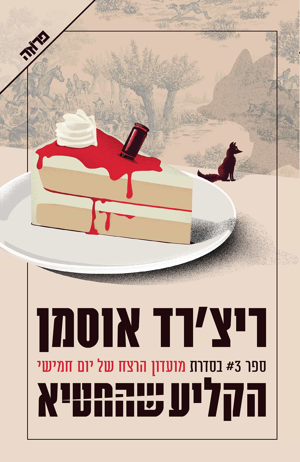 מועדון הרצח של יום חמישי 3- הקליע שהחטיא