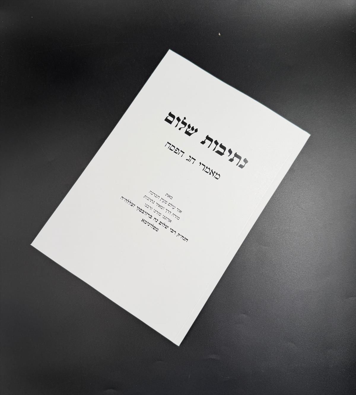 נתיבות שלום - פסח