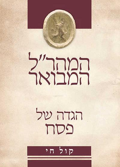 המהר"ל המבואר - הגדה של פסח