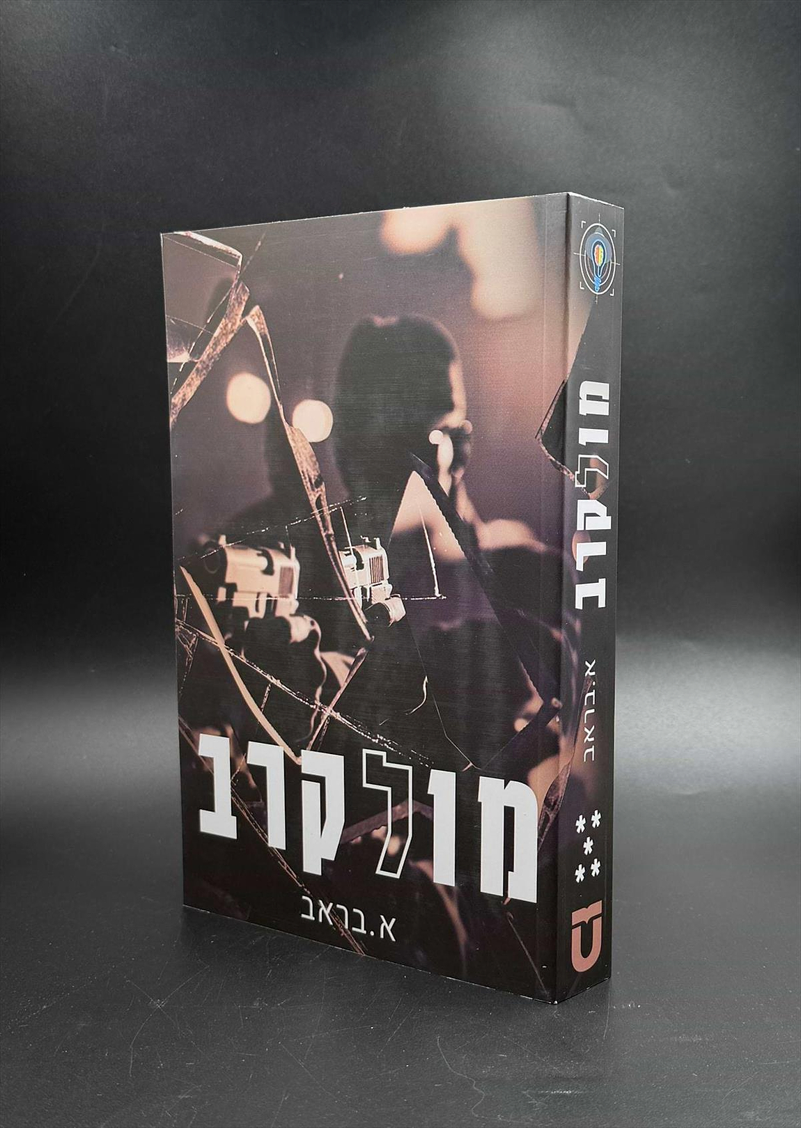 מול קרב