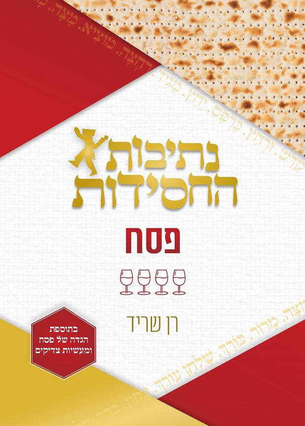 נתיבות החסידות פסח