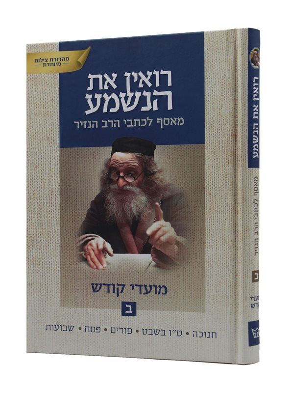 רואין את הנשמע - מאסף לכתבי הרב הנזיר - מועדי קודש | חלק ב׳