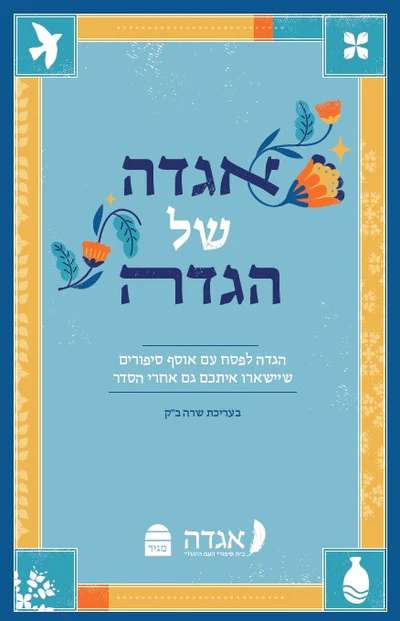 אגדה של הגדה - הגדה של פסח
