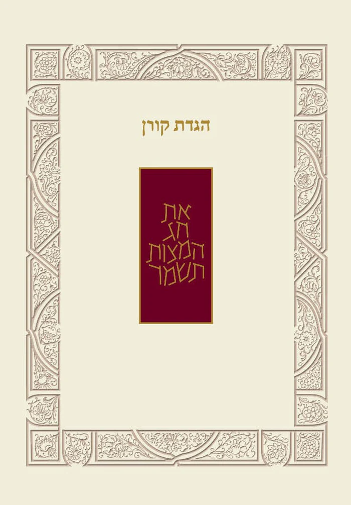 הגדת קורן - הגדה של פסח