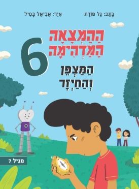 ההמצאה המדהימה 6 - המצפן והחייזר