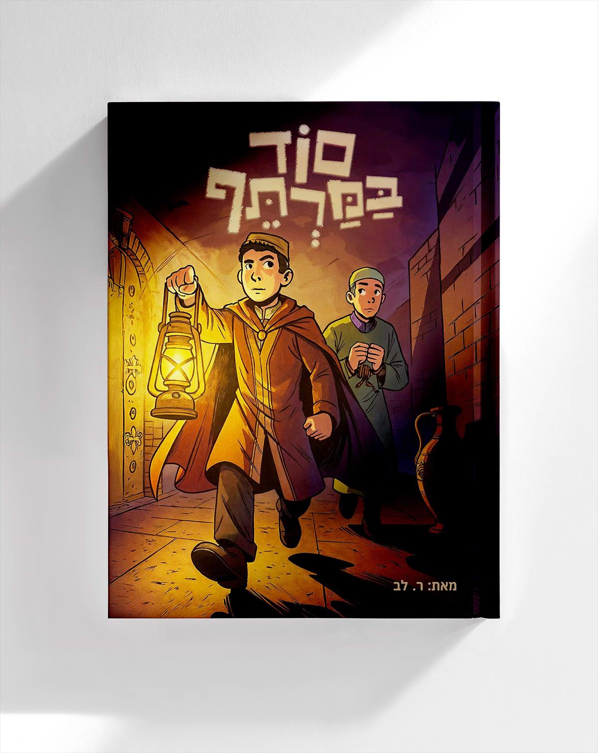 סוד במרתף / קומיקס
