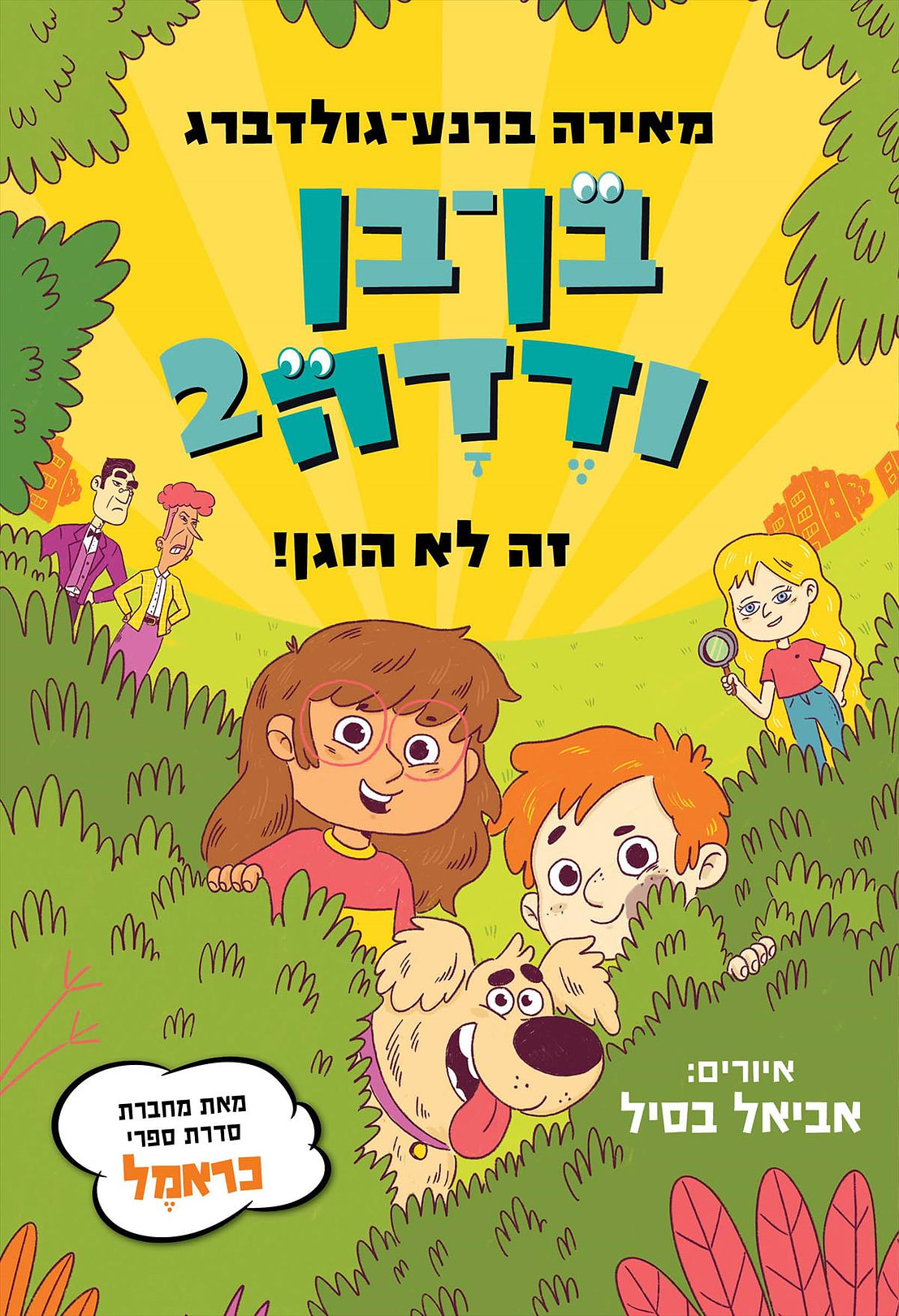 בן בן ודדה 2 זה לא הוגן