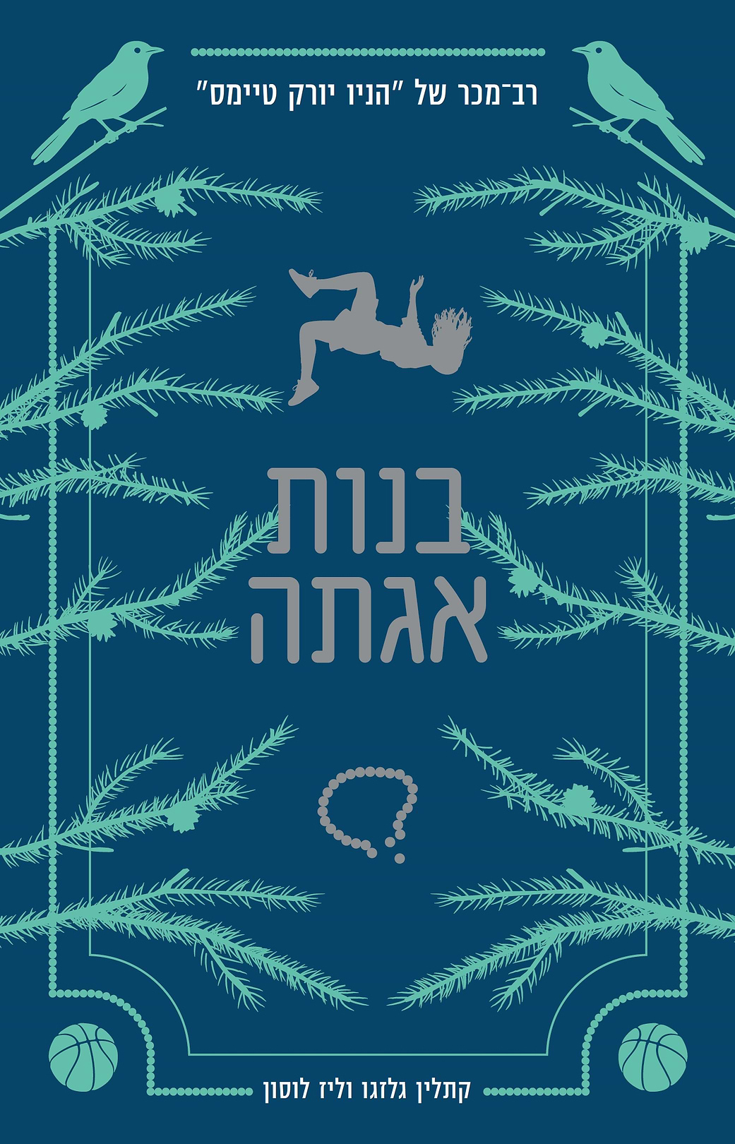 בנות אגתה 1