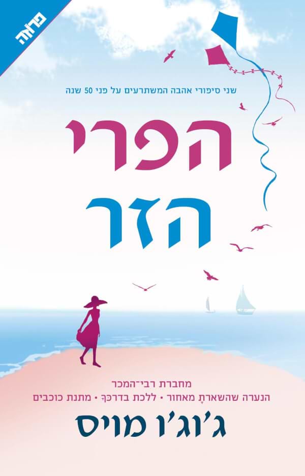 הפרי הזר