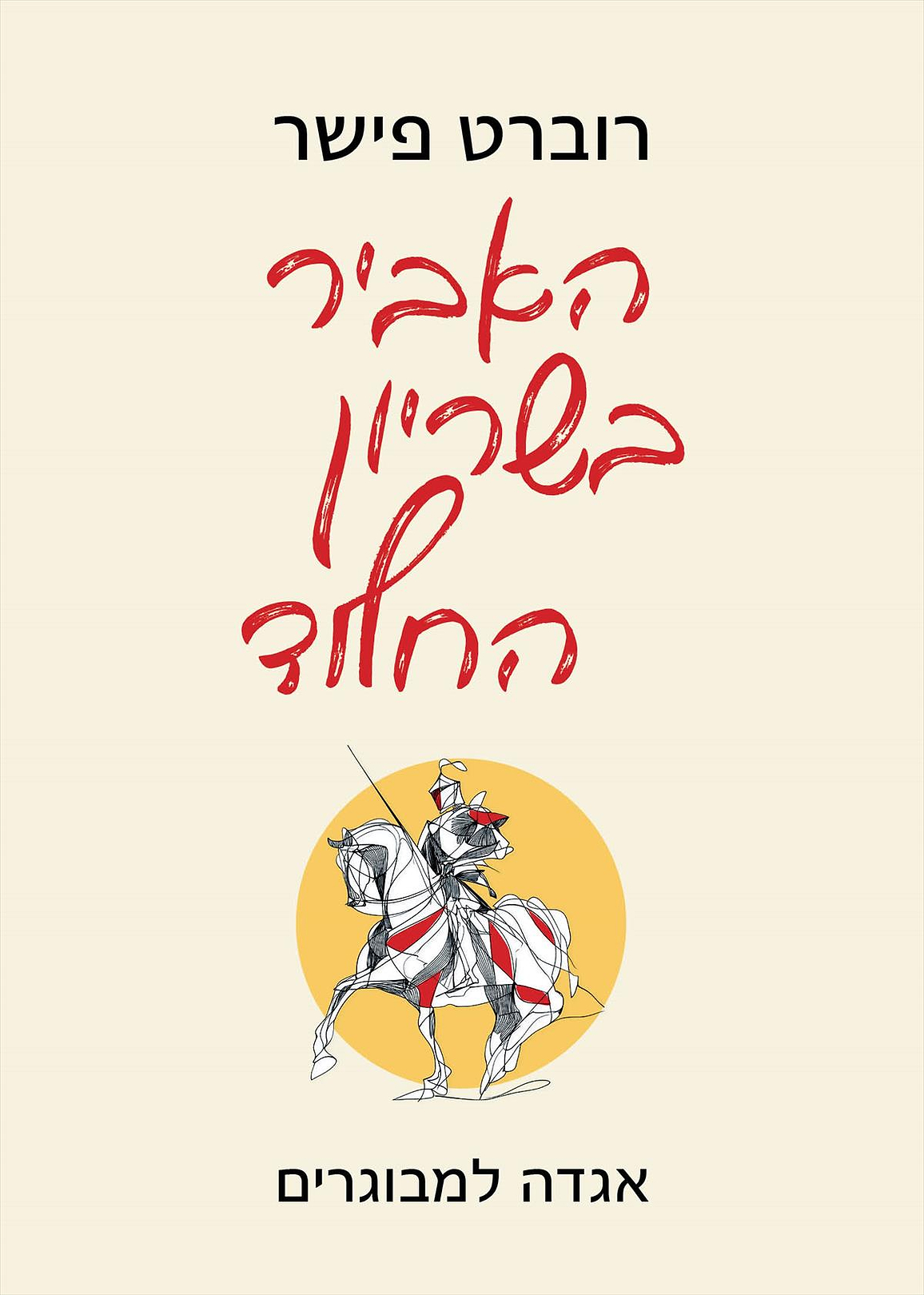 האביר בשריון החלוד