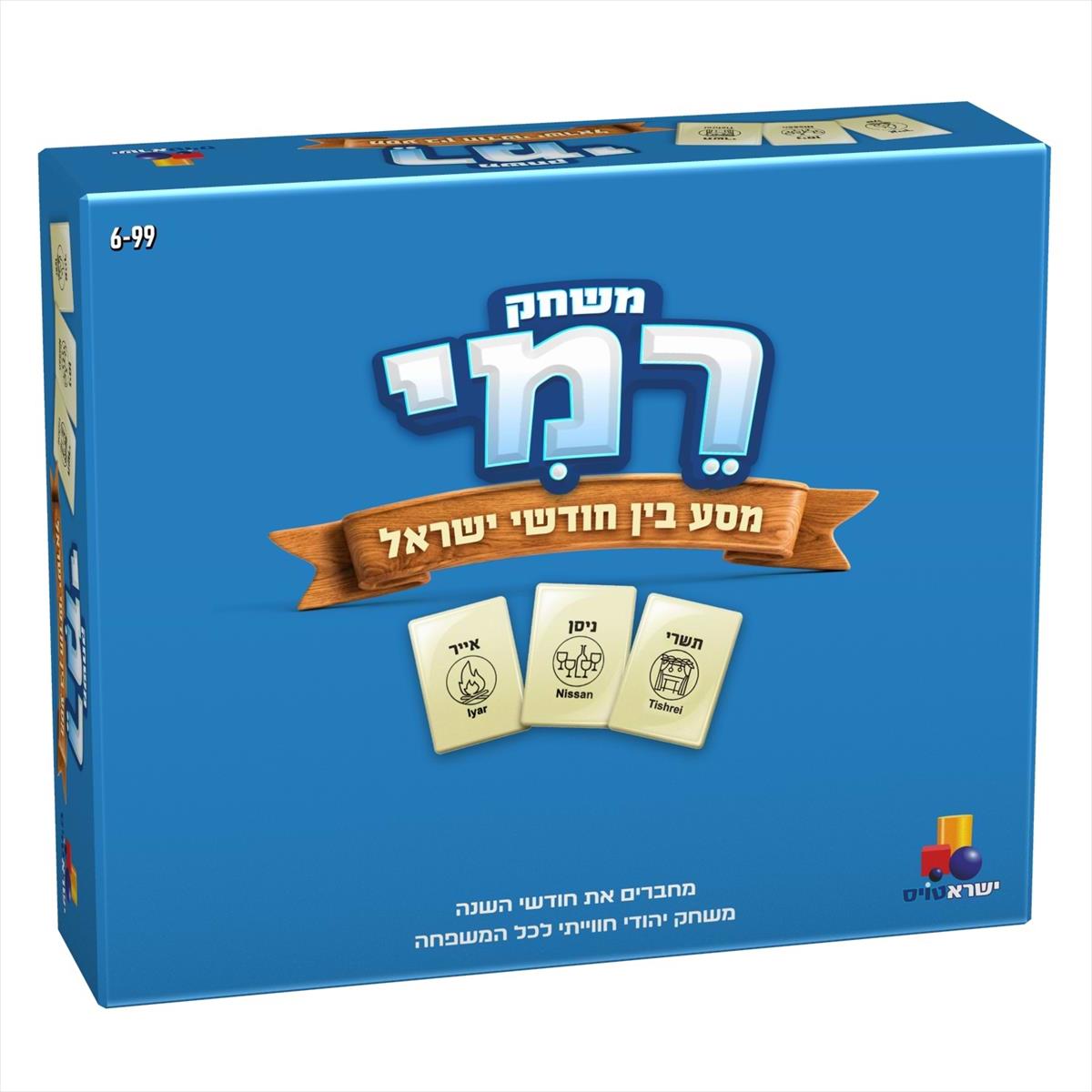משחק רמי - מסע בין חודשי ישראל