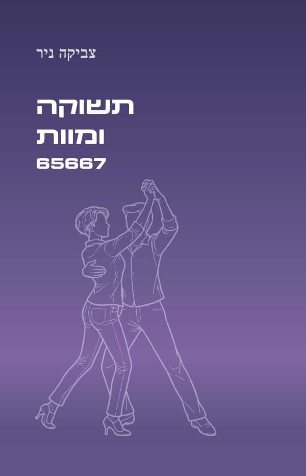 תשוקה ומוות