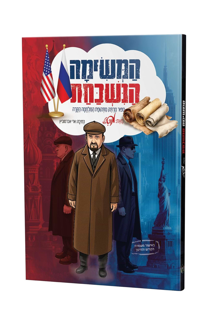 המשימה הנשכחת