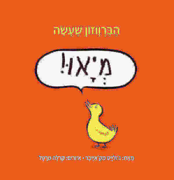 הברווזון שעשה מיאו