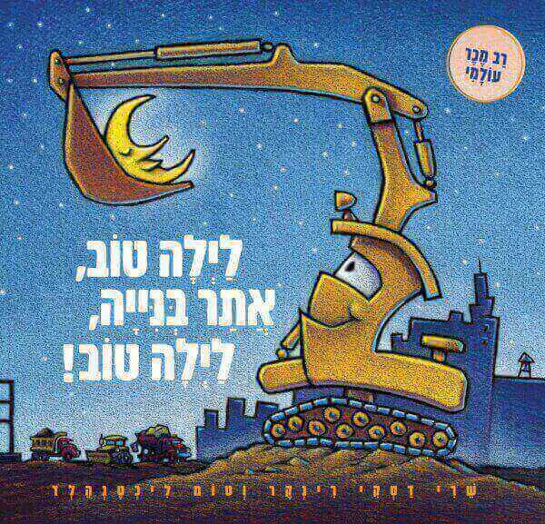 לילה טוב אתר בנייה לילה טוב