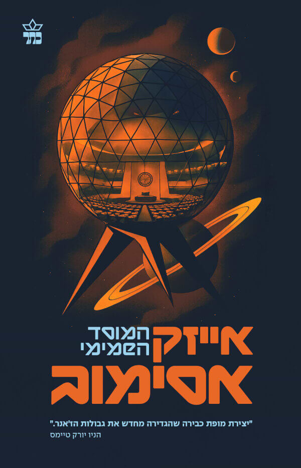 המוסד השמיימי מהדורה מחודשת