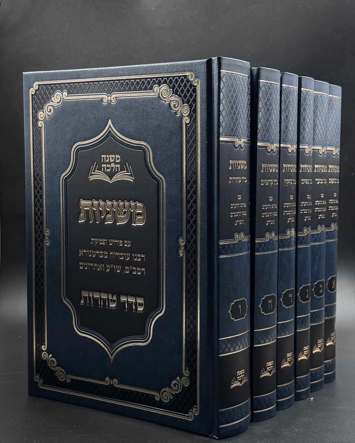 משנה הלכה סט משניות ו״כ עם ביאורים