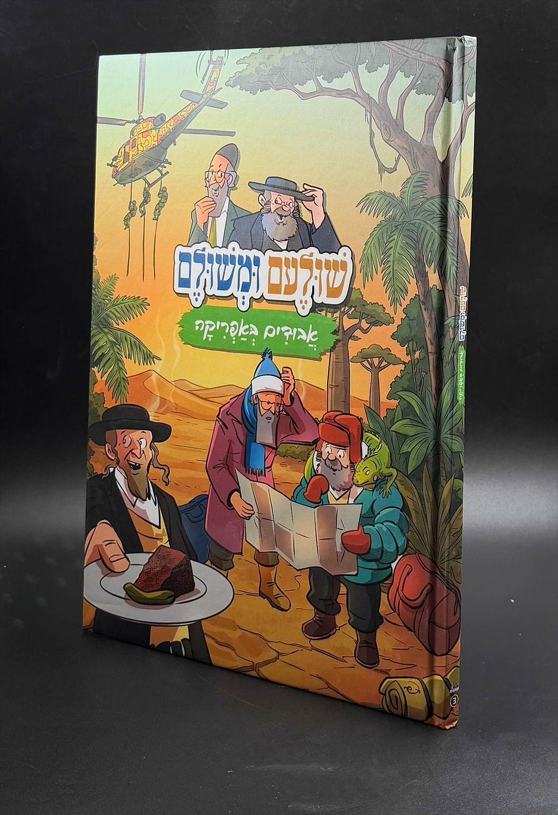 שולעם ומשולם אבודים באפריקה