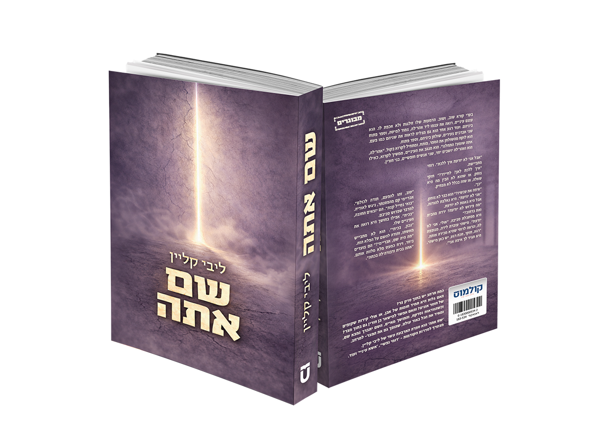 שם אתה