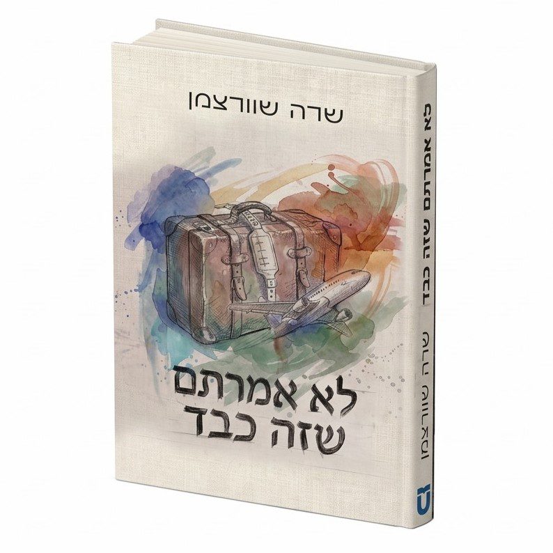 לא אמרתם שזה כבד