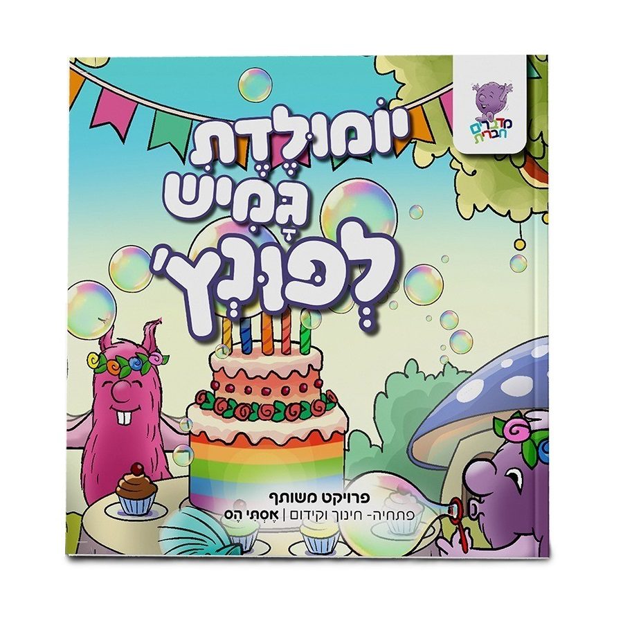 יומולדת גמיש לפונץ