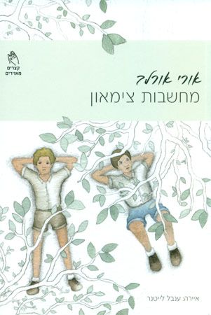 מחשבות צימאון
