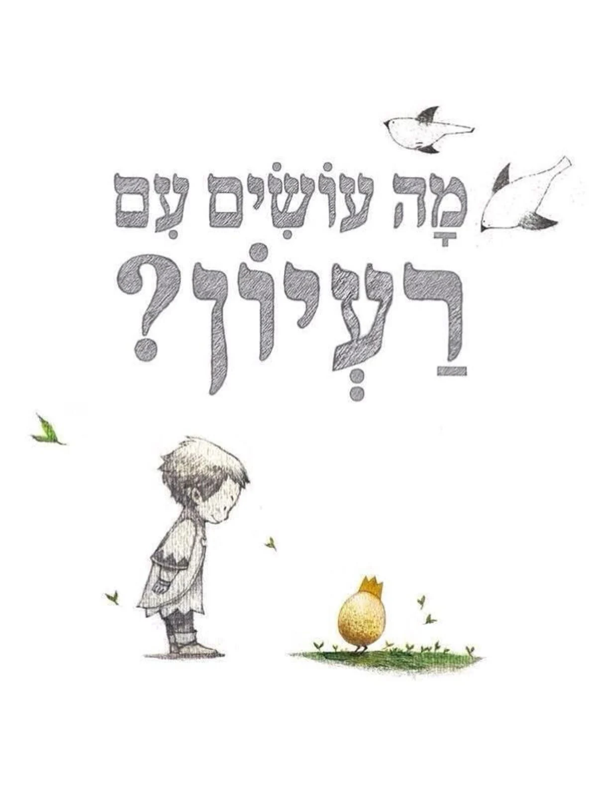 מה עושים עם רעיון?