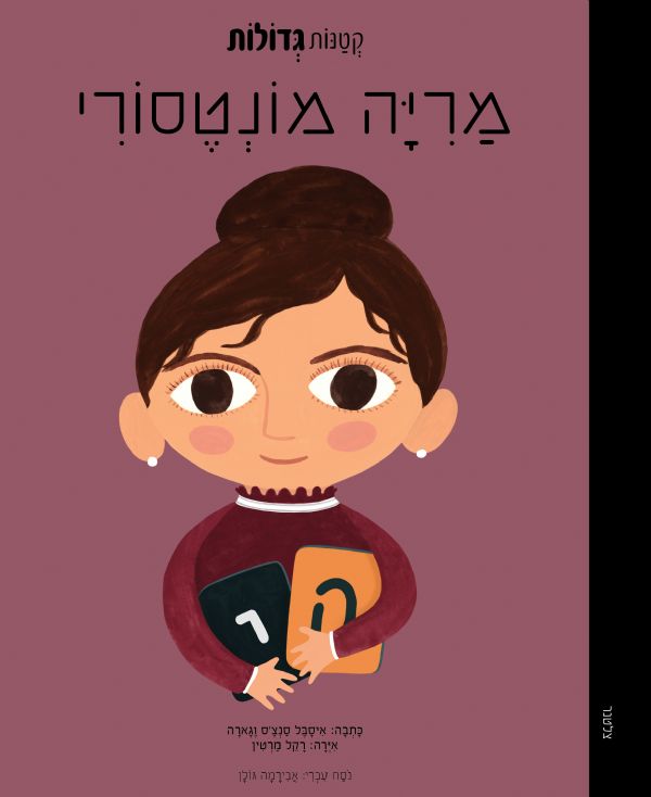 מריה מונטסורי - קטנות גדולות