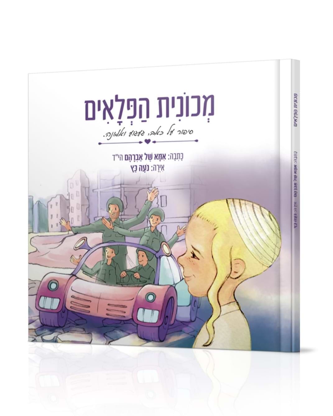 מכונית הפלאים