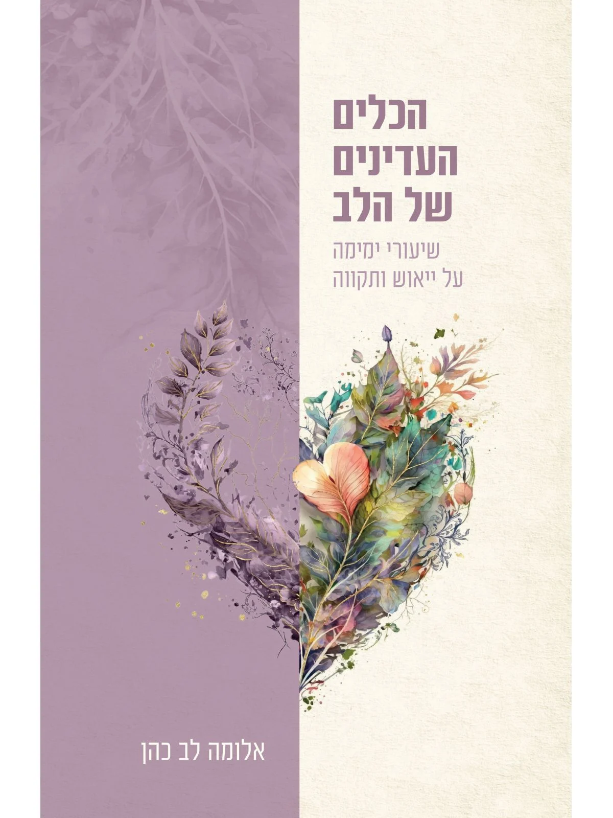 הכלים העדינים של הלב שיעורי ימימה