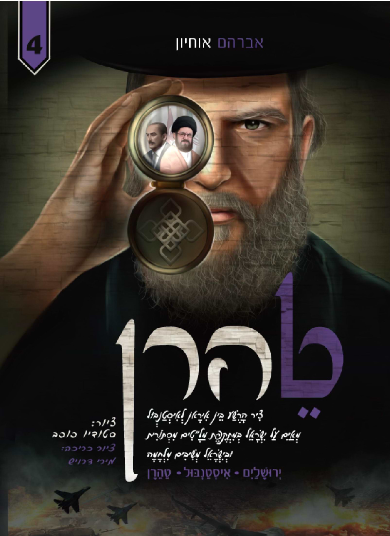 טהרן 4