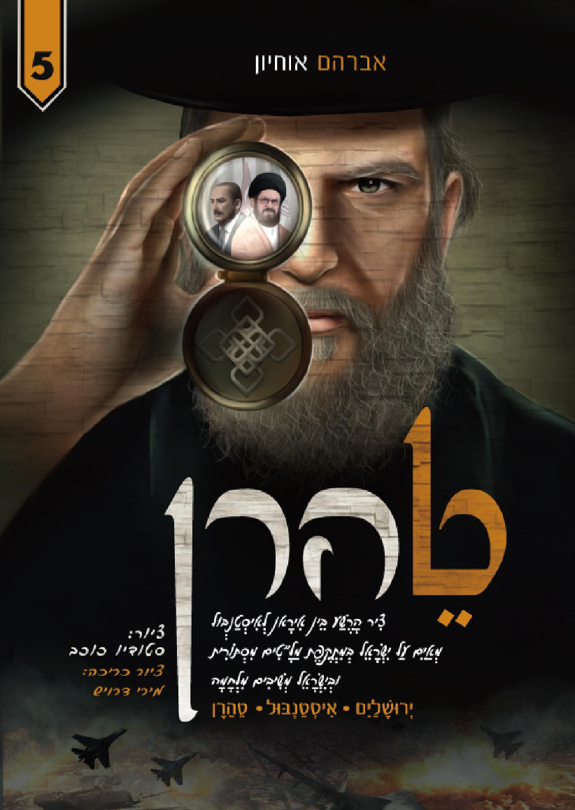 טהרן 5