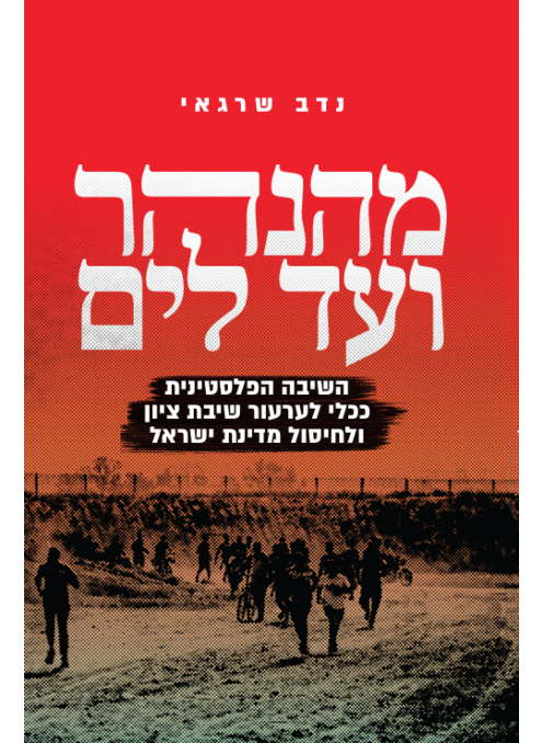מהנהר ועד לים