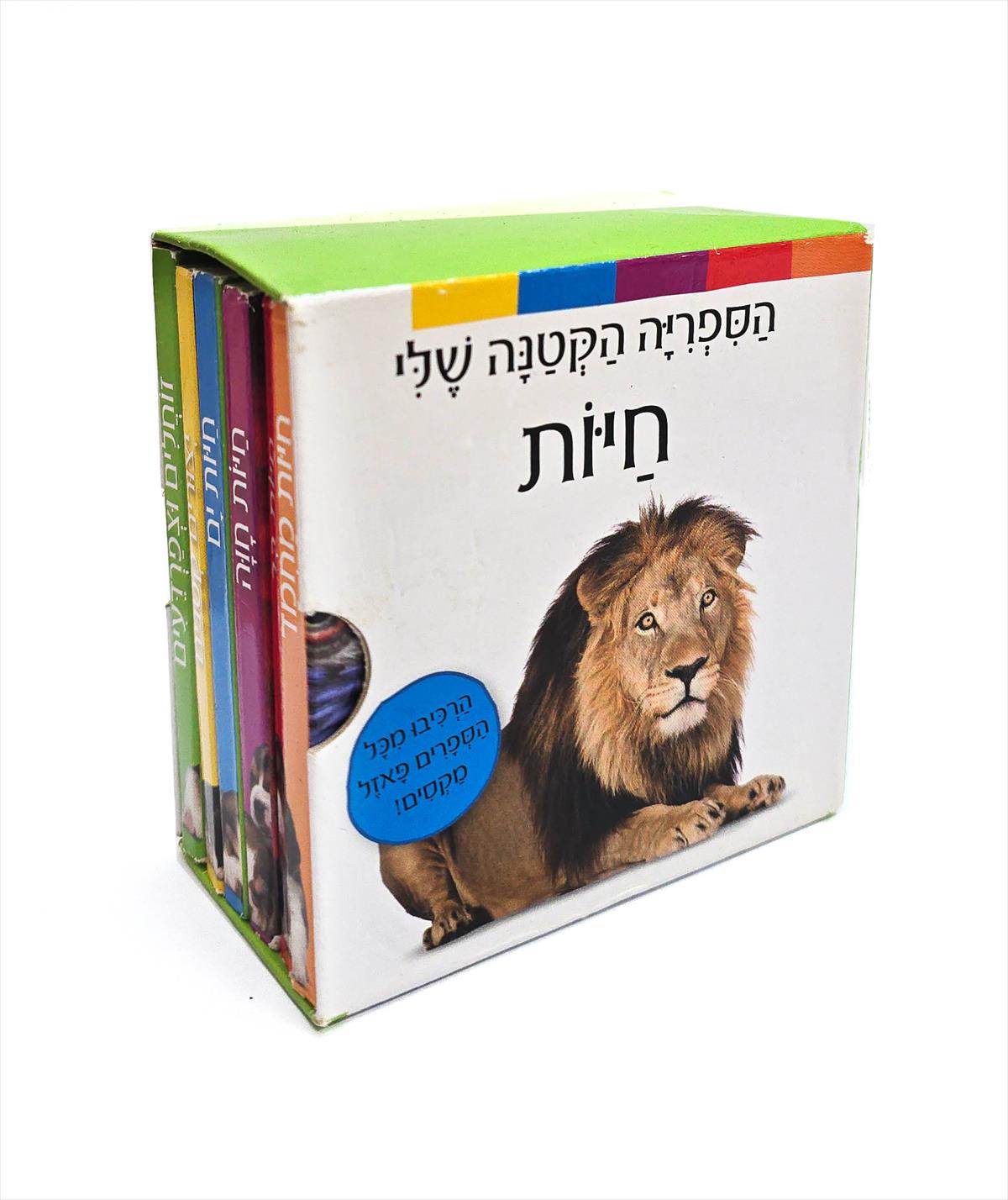 הספריה הקטנה שלי-חיות