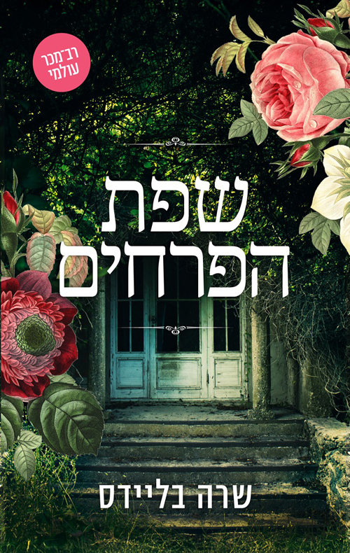 שפת הפרחים
