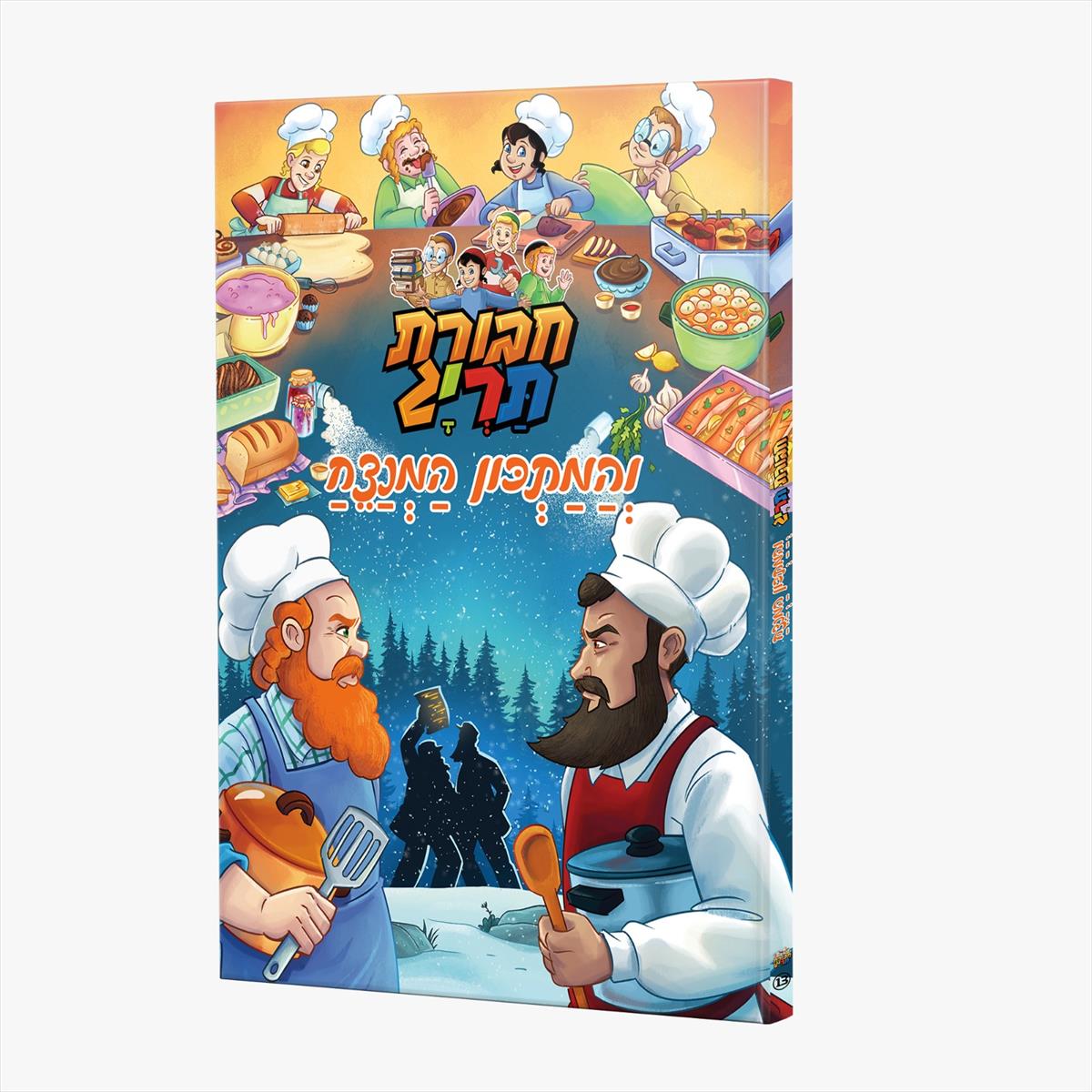 חבורת תריג - והמתכון המנצח 13