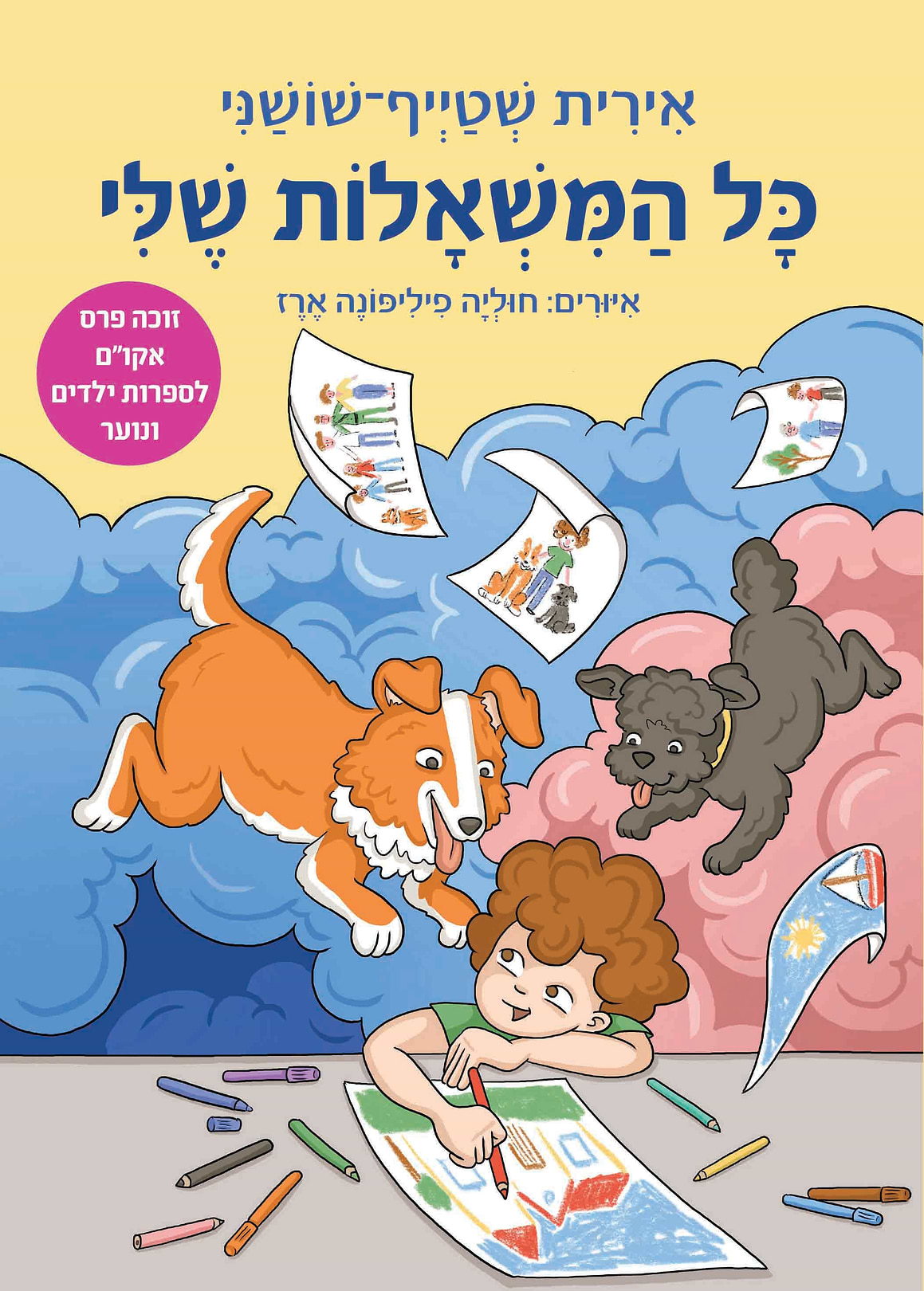 כל המשאלות שלי