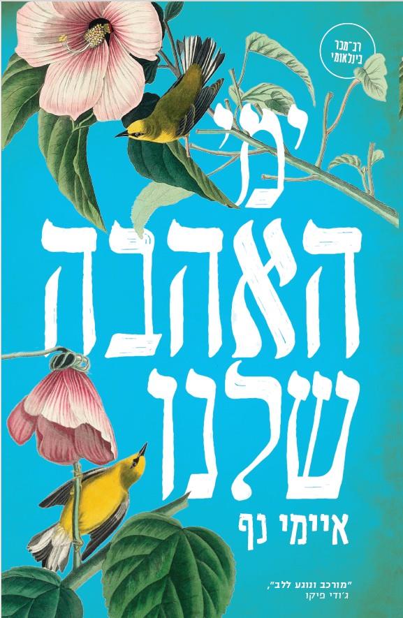 ימי האהבה שלנו