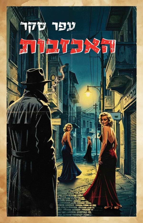האכזבות