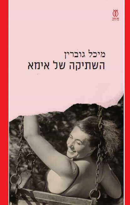 השתיקה של אימא