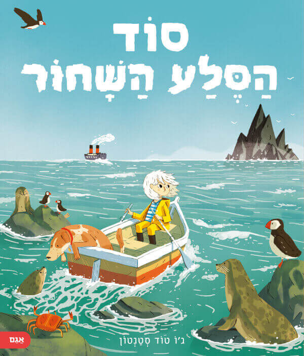 סוד הסלע השחור
