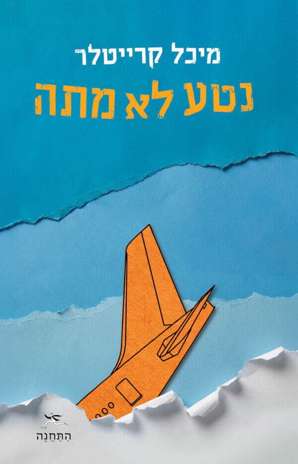 נטע לא מתה