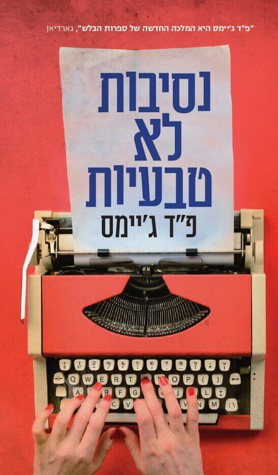 נסיבות לא טבעיות