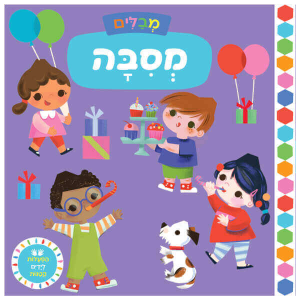 מבלים מסיבה - דפי קרטון